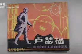 连环画-卢瑟福视频封面