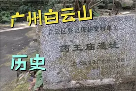 实拍广州白云山文物历史遗址 ，有什么历史渊源 ？娇娇解释给你听视频封面