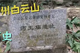 实拍广州白云山文物历史遗址 ，有什么历史渊源 ？娇娇解释给你听视频封面