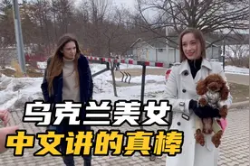 在加拿大偶遇能讲流利中文的乌克兰靓女，她是抖音网红。视频封面