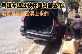 自驾游遇到一SUV弯道失控掉到路边水沟里了，看看是如何脱困的