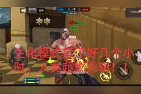正义枪战十六：生化模式混战几小时，人类超燃剪辑！视频封面
