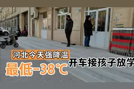 河北将迎来入冬以来最冷的一天！最低零下38度，并有4-5级大风视频封面
