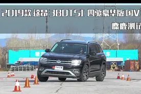 2019款 大众 途昂 380TSI 麋鹿测试视频封面
