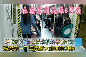 体验昆明地铁6号线，直达云南最大的长水国际机场，真的好震撼！视频封面
