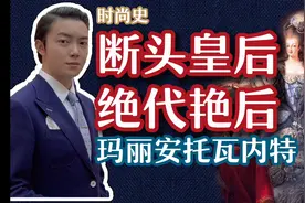 【时尚史】断头皇后 绝代艳后 玛莉安托瓦内特视频封面