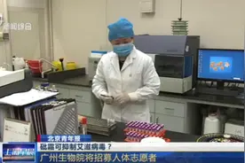 长知识了！砒霜能治病？还是艾滋病！广州生物院将招募人体志愿者
