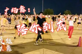 动感步子舞《陪你到底》犯错没关系有我陪你 有我的地方一定有你视频封面