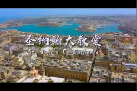 圣约翰大教堂，每块地砖下都是骑士遗骨，这个教堂发生了啥视频封面