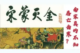 宋金战争最后20年：南宋明知唇亡齿寒，为何还要“联蒙灭金”？视频封面