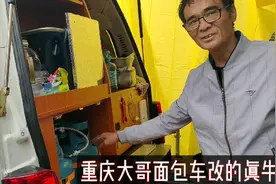 重庆大哥花13万面包车秒变房车，无损改装合法，玩遍大江南北视频封面