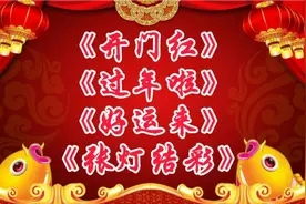 欢乐的迎新歌曲《开门红》《过年啦》《好运来》《张灯结彩》