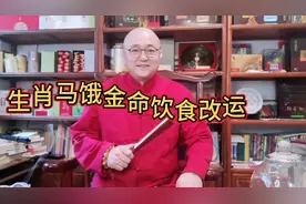生肖马饿金命饮食改运视频封面