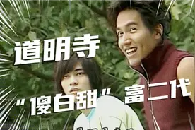 言承旭 傻白甜富二代道明寺，那些年追过的台湾偶像剧流星花园视频封面