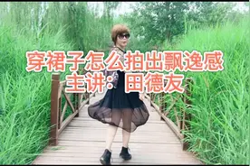 穿裙子摆出好看的姿态，让裙子飘逸起来，拍出好看的照片视频封面