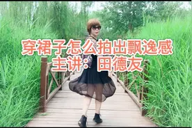 穿裙子摆出好看的姿态，让裙子飘逸起来，拍出好看的照片视频封面