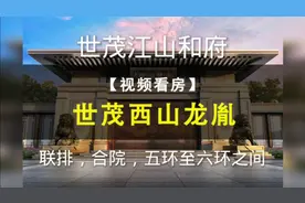 海淀世茂西山龙胤，户型，视频，楼盘信息资料位置视频封面