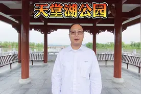 池州市天堂湖公园，城南发展的新生活视频封面