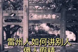 雷州人是如何讲别人傻人假精
