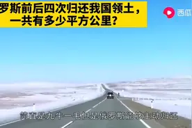 俄罗斯前后四次归还我国领土，共多少平方公里？九牛一毛视频封面