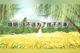 婚姻，该不该为了孩子而凑合视频封面