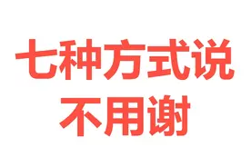 7种不用谢的英文表达，让你不再只会尴尬地微笑，赶快学起来吧！视频封面