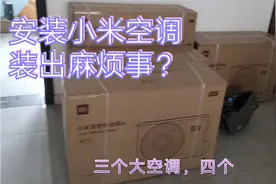安装小米空调，额外多收费用？还得退空调？什么情况？视频封面