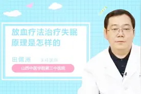 医生详解：放血疗法治疗失眠原理