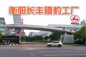 衡阳市高新区，实拍永州猎豹汽车配套工厂，既亲切又心酸！视频封面