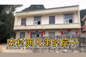 公婆给两个儿子建的房子 在农村是不是很多两兄弟房子是这样建的视频封面