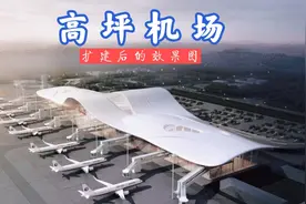 南充高坪机场正在拆除老航站楼，新建T3航站楼视频封面