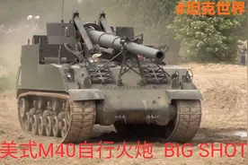 美式M40自行火炮，3炮打出1800伤害！果真是BIG SHOT视频封面