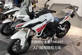 贝纳利小金鹏TRK251，入门级探险拉力车，售价19800你说香不香