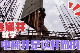 木工电梯井是这么做的，支模与加固，学会就单干视频封面