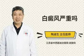 白癜风严重吗