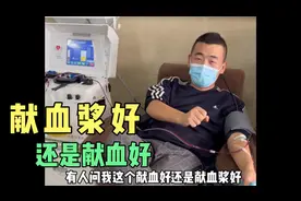 献血浆好还是献血好临沂小伙实实在在给你讲一下两者的区别