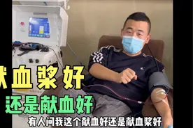 献血浆好还是献血好临沂小伙实实在在给你讲一下两者的区别