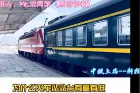 火车站的站台为什么会有高有低 ？原来是这么回事