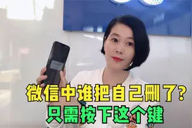 想知道微信中谁把自己删除了吗?安娜教操作方法 立马找出来视频封面