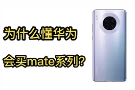 体验过华为mate30终于知道为什么懂华为的人会选择mate系列了！视频封面
