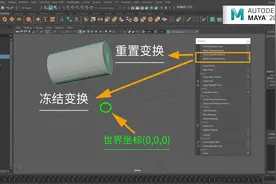 Maya基础教程：在Maya中如何使用重置变换和冻结变换命令？