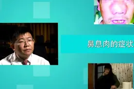 鼻息肉严重吗？如果不治疗有哪些危害？视频封面
