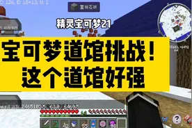 我的世界精灵宝可梦21 挑战宝可梦道馆！