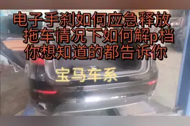 宝马车系应急时如何解p档和电子手刹，点进来我告诉你