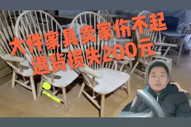 大件家具包邮，买家退货，发货运费损失200元，小卖家真心很受伤视频封面