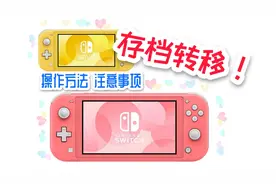 【动森】存档转移，操作方法！