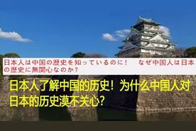 【日本评论】日本人了解中国历史，中国人对日本历史漠不关心