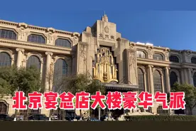 你知道北京宴吗？他在北京的总店大楼豪华气派，让人大开眼界