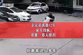 催泪！亲兄弟离散12年，家人找疯！重聚时弟弟失声痛哭：哥哥 你…视频封面