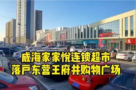 #东营头条#威海家家悦连锁超市落户东营王府井购物广场，人气爆棚视频封面